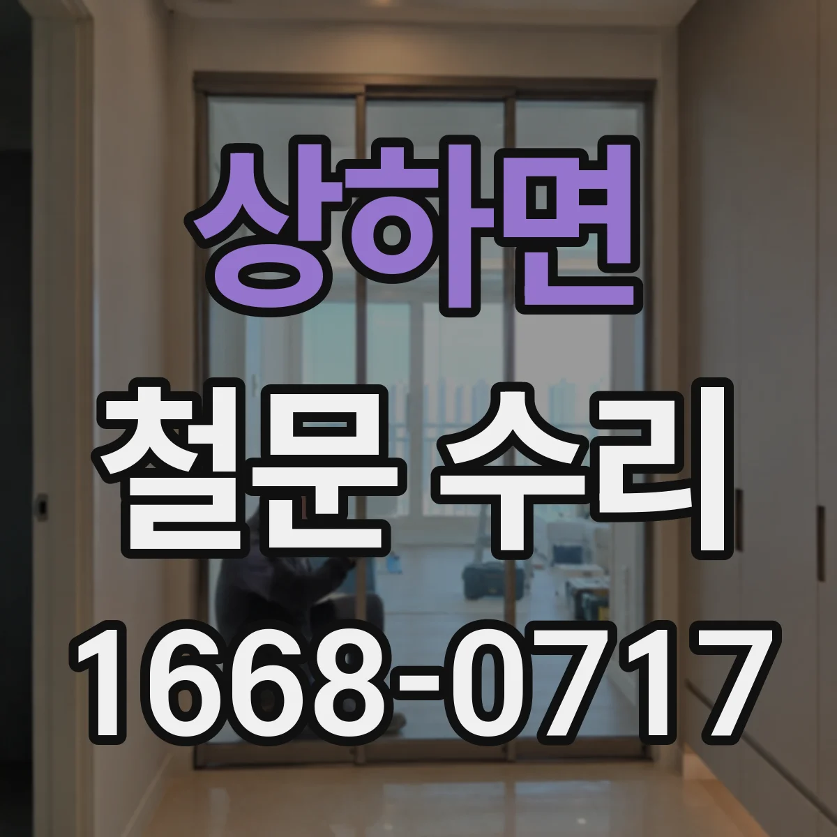 상하면 철문 수리