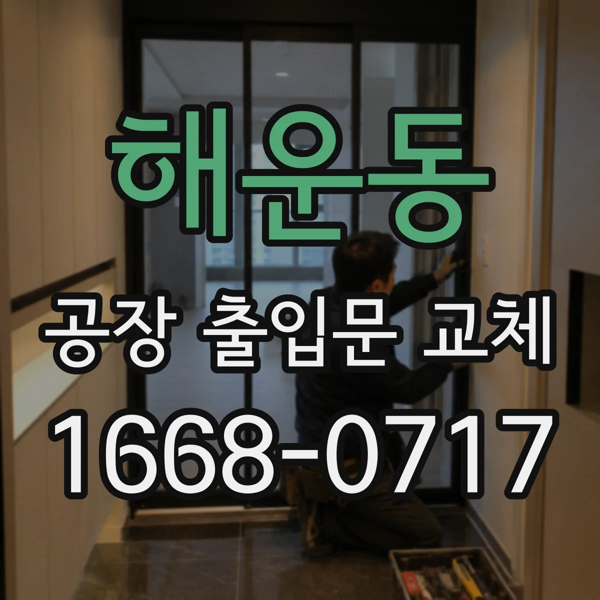해운동 공장 출입문 교체