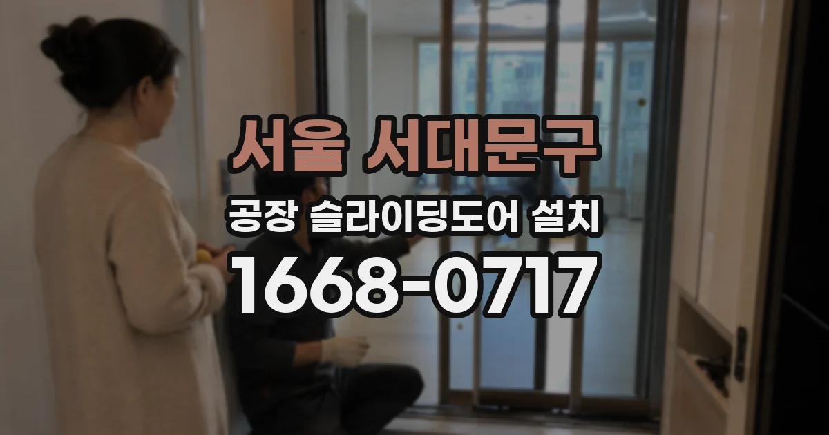 서울 서대문구 공장 슬라이딩도어 설치