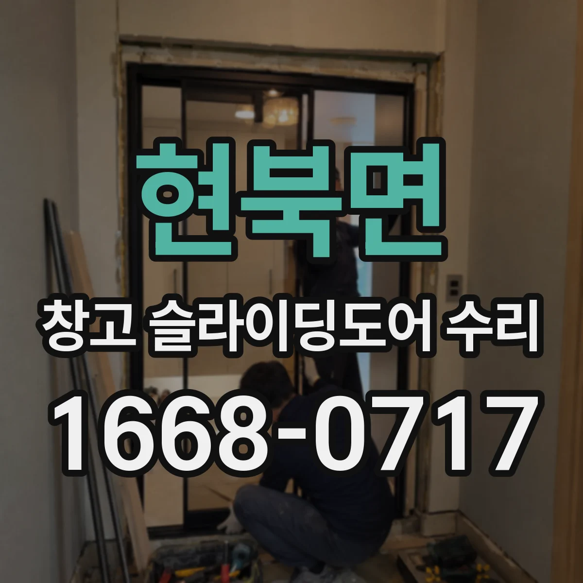 현북면 창고 슬라이딩도어 수리