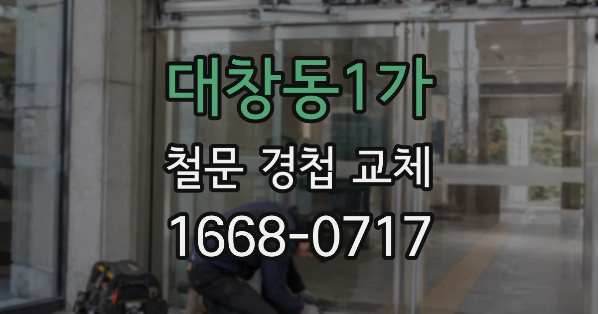 대창동1가 철문 경첩 교체