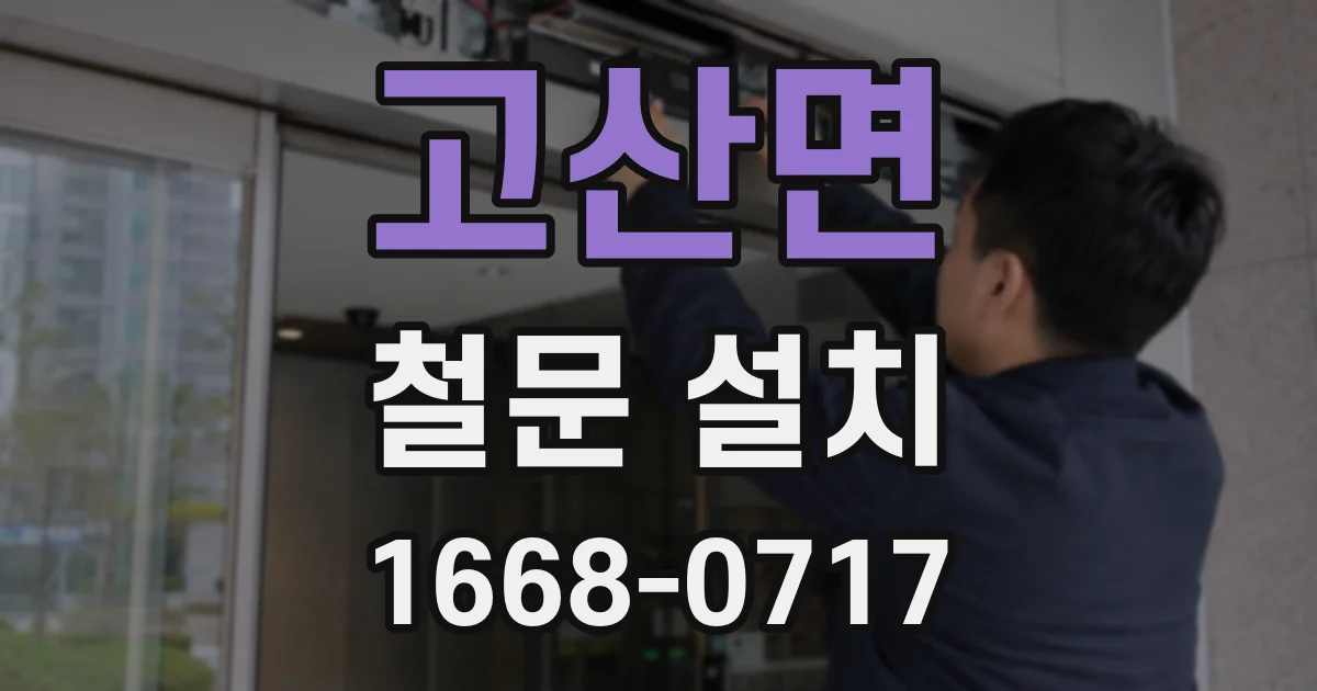 고산면 철문 설치