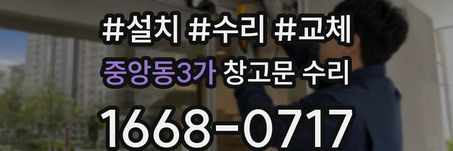 중앙동3가 창고문 수리