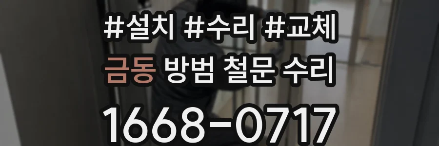 금동 방범 철문 수리