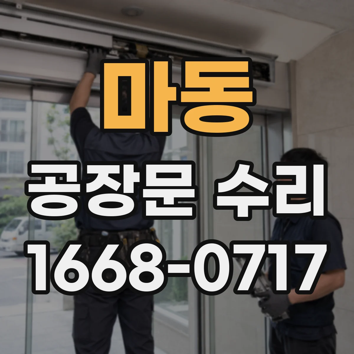 마동 공장문 수리