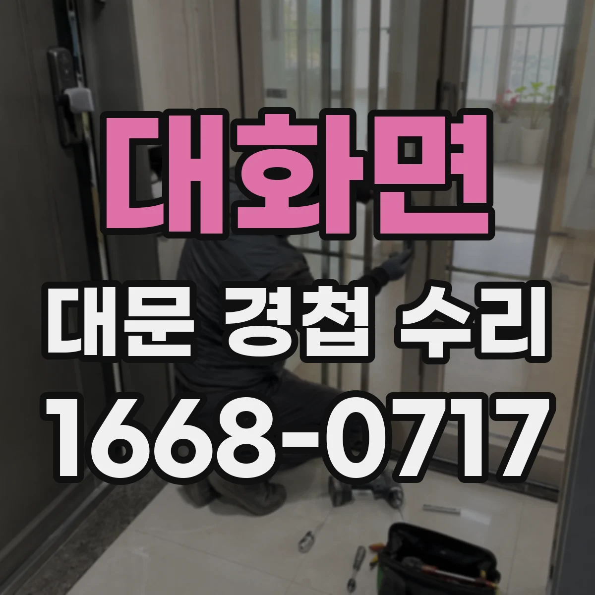 대화면 대문 경첩 수리