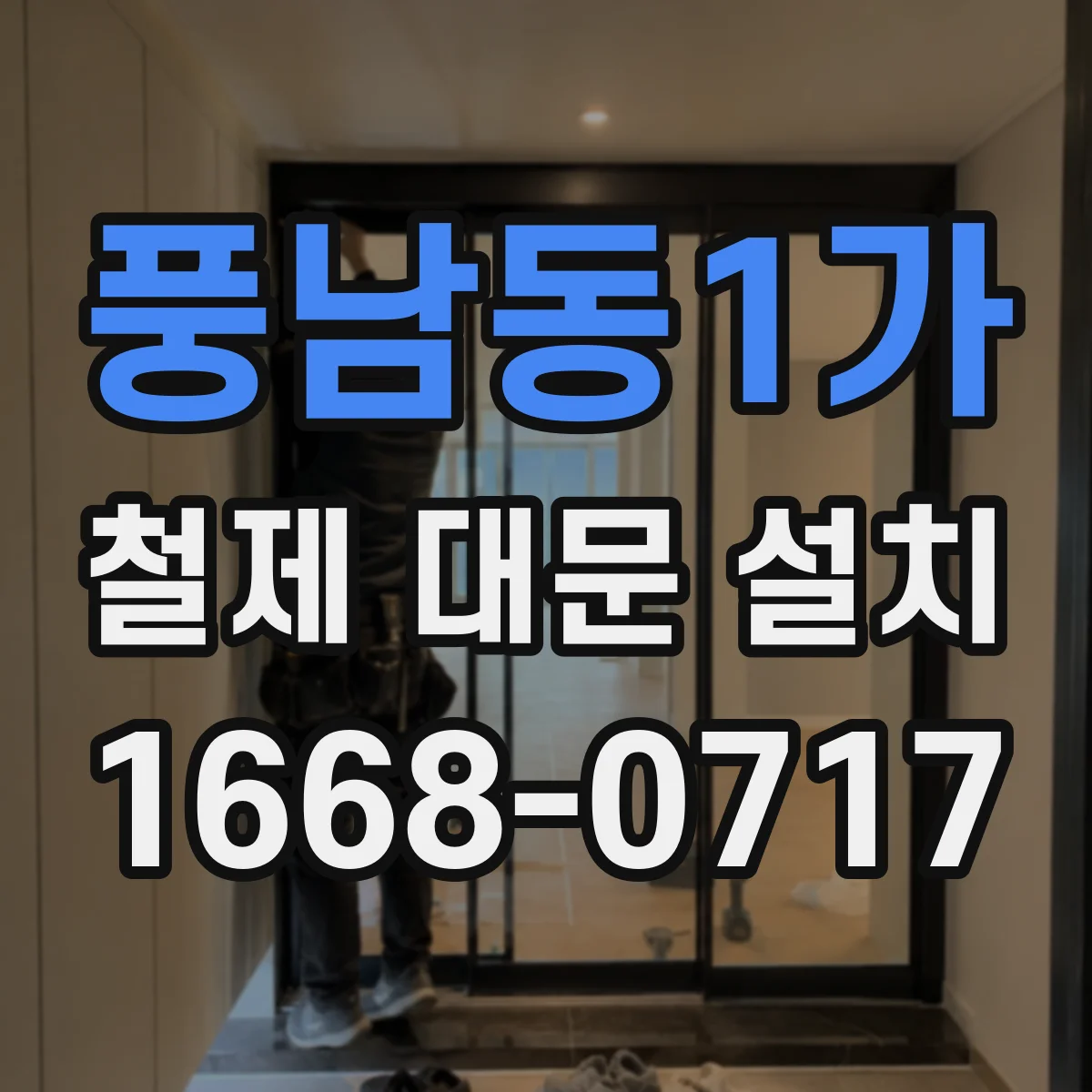 풍남동1가 철제 대문 설치