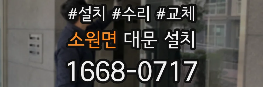 소원면 대문 설치