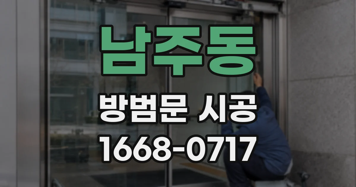 남주동 방범문 시공