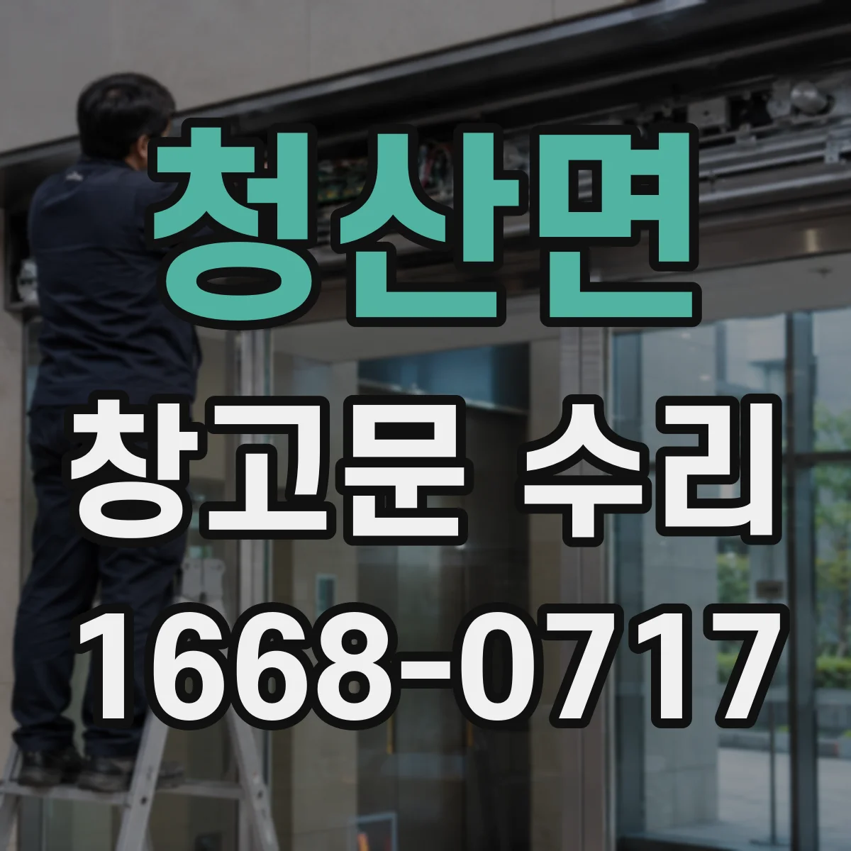 청산면 창고문 수리