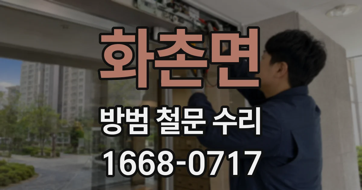 화촌면 방범 철문 수리