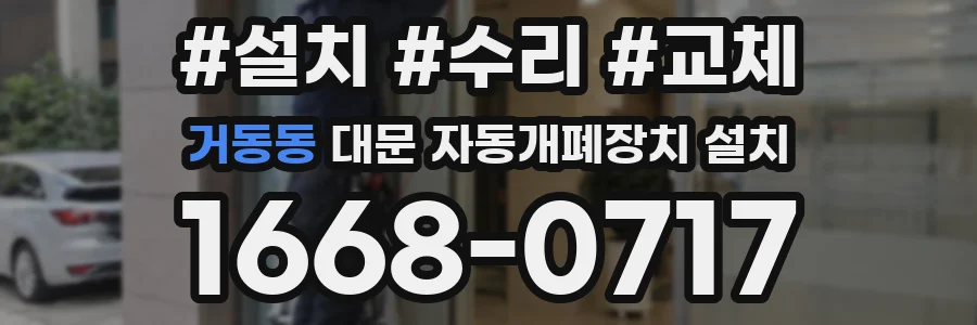 거동동 대문 자동개폐장치 설치