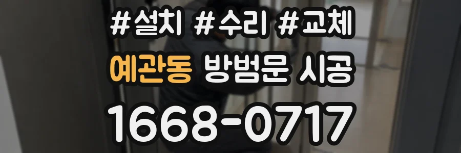 예관동 방범문 시공