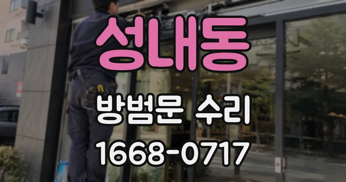 성내동 방범문 수리