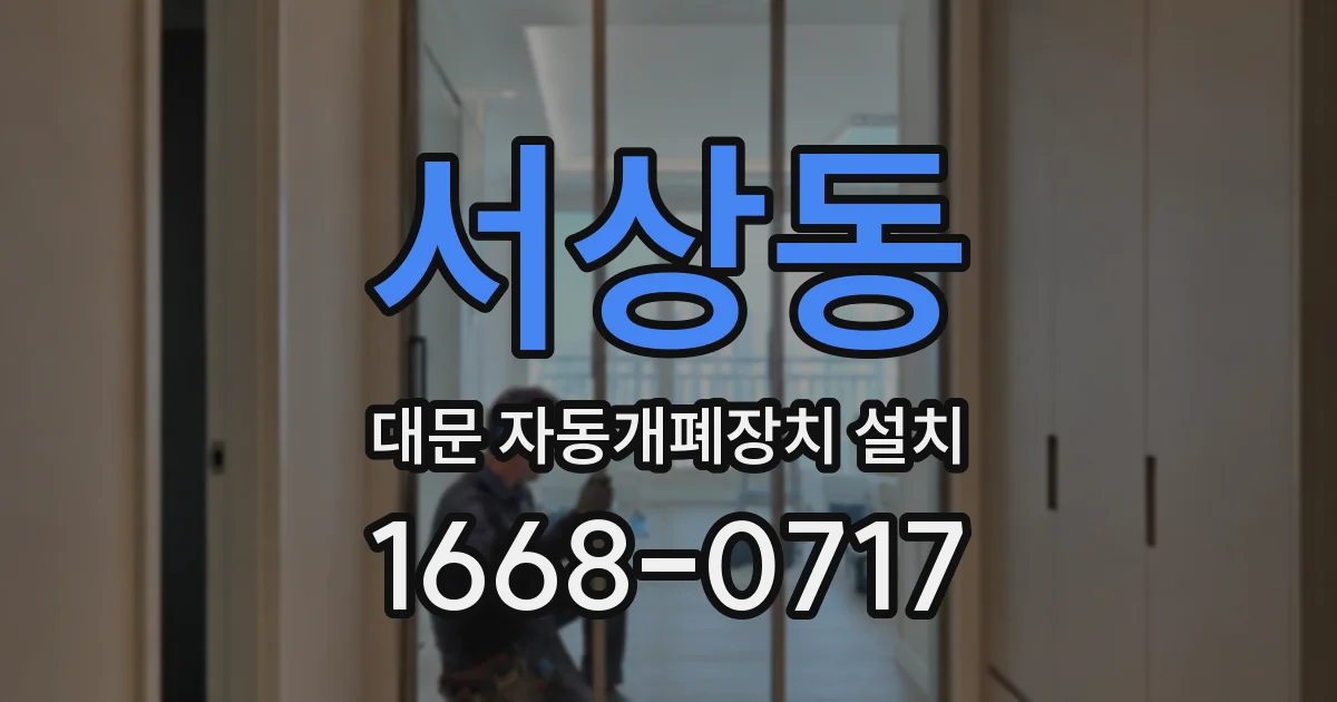 서상동 대문 자동개폐장치 설치