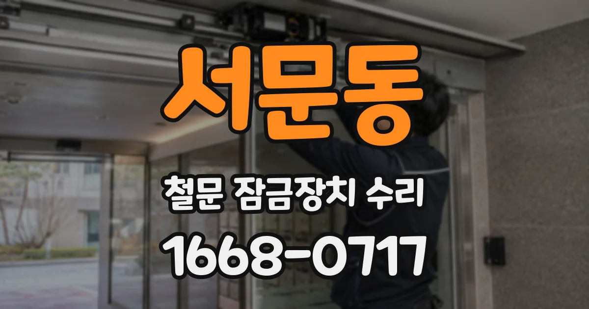 서문동 철문 잠금장치 수리