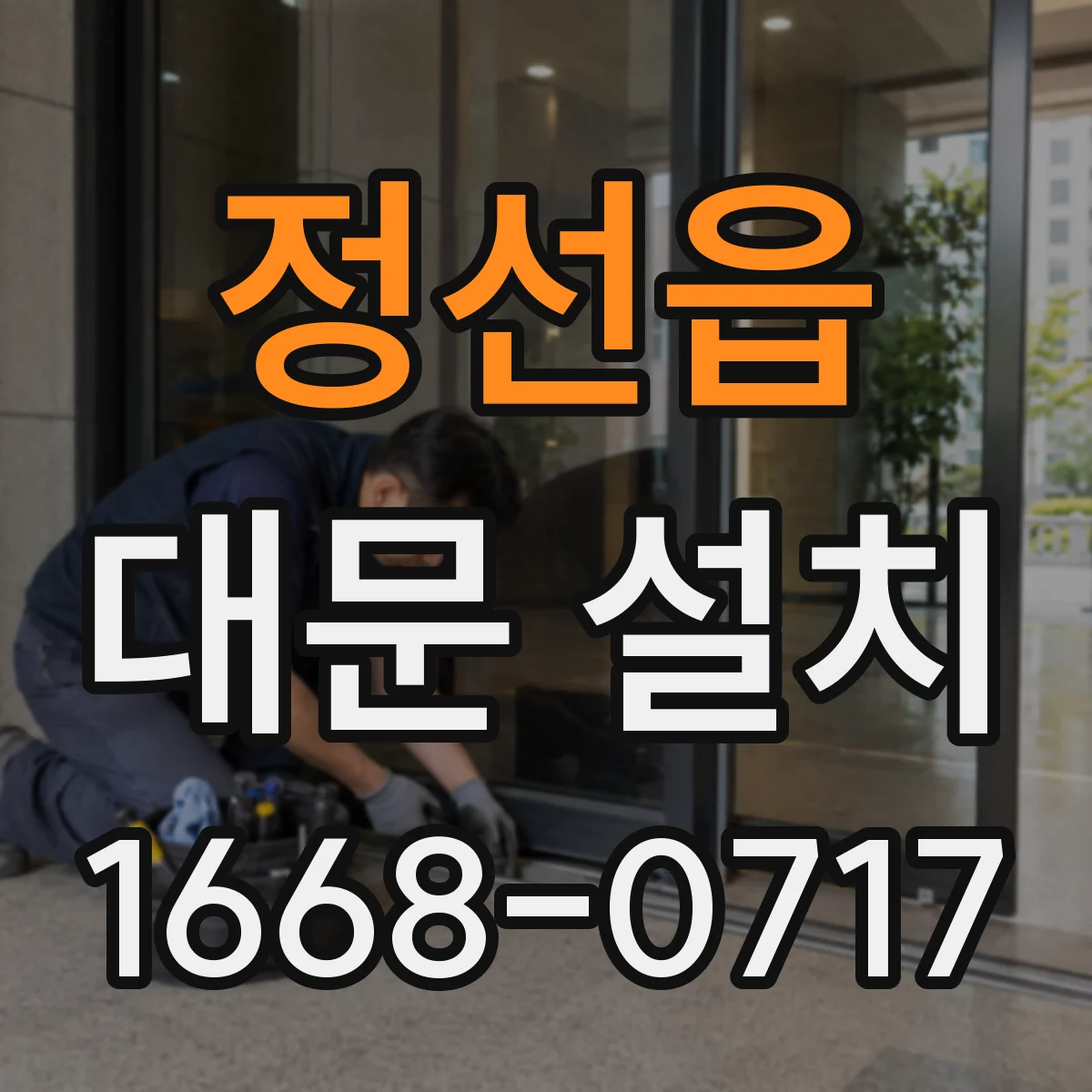 정선읍 대문 설치