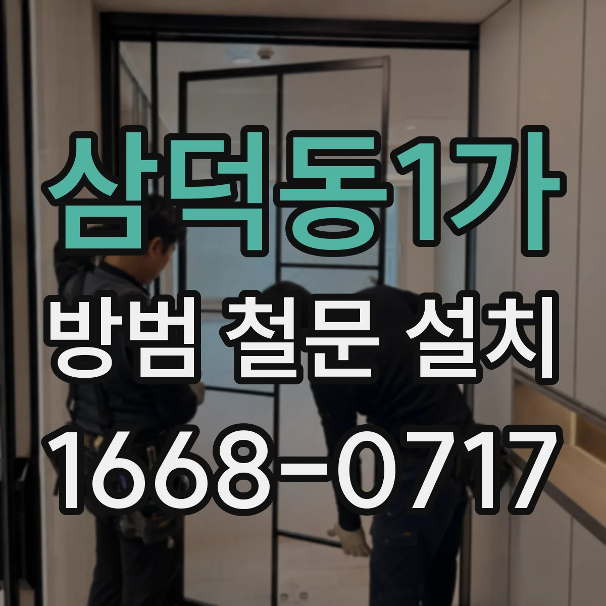 삼덕동1가 방범 철문 설치