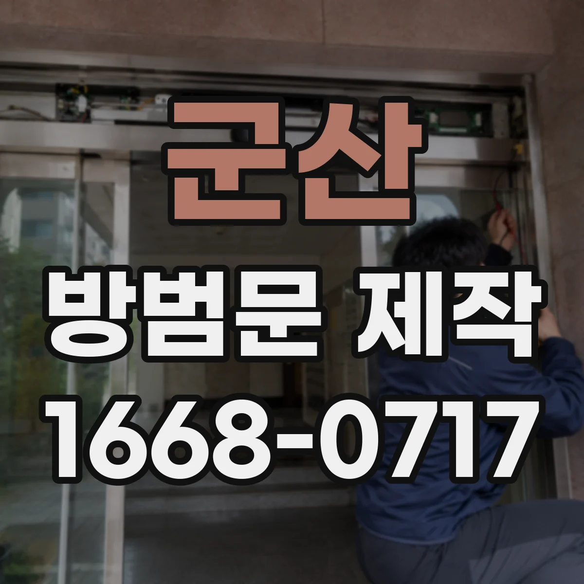 군산 방범문 제작 반려동물과 함께 사는 집의 문 선택 기준