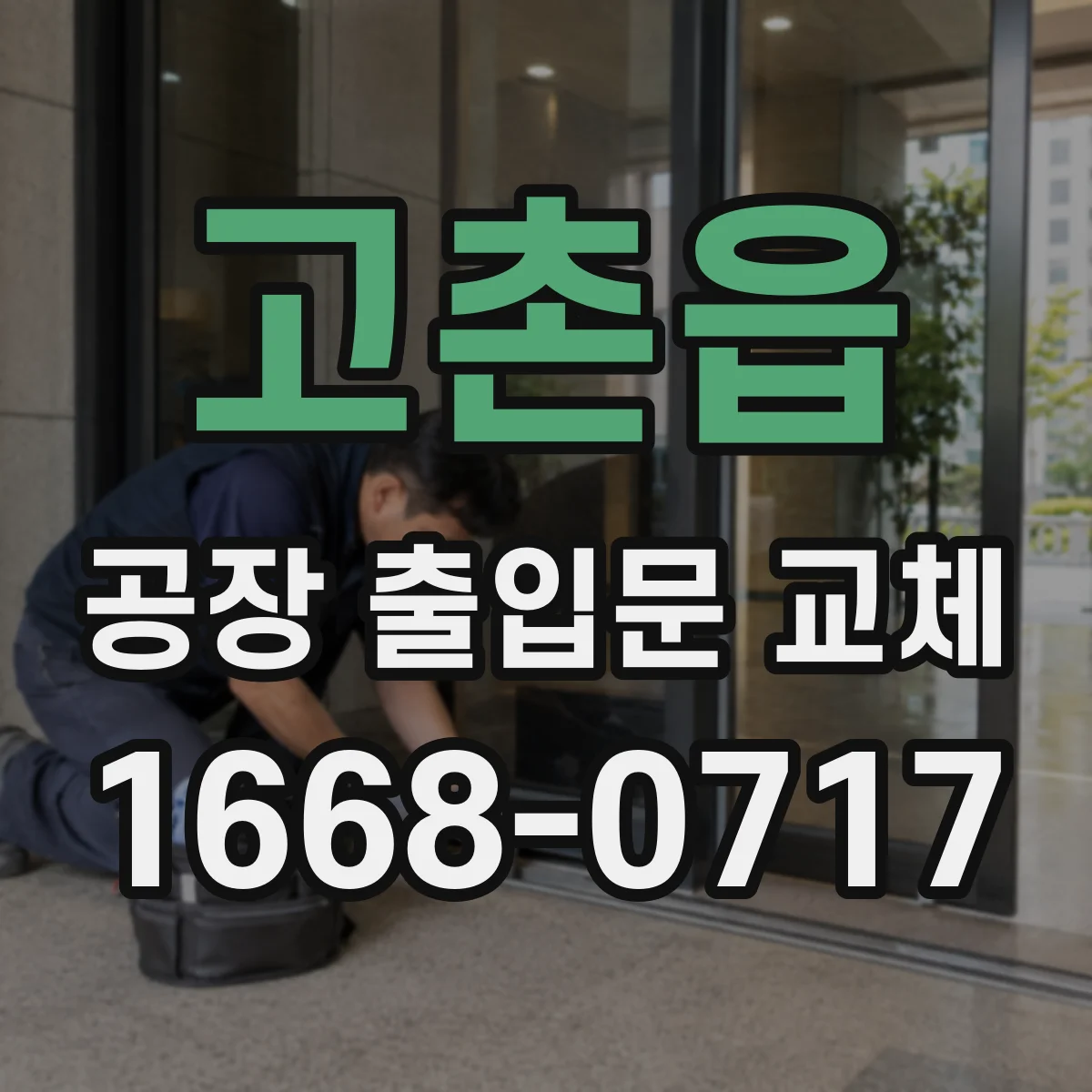 고촌읍 공장 출입문 교체