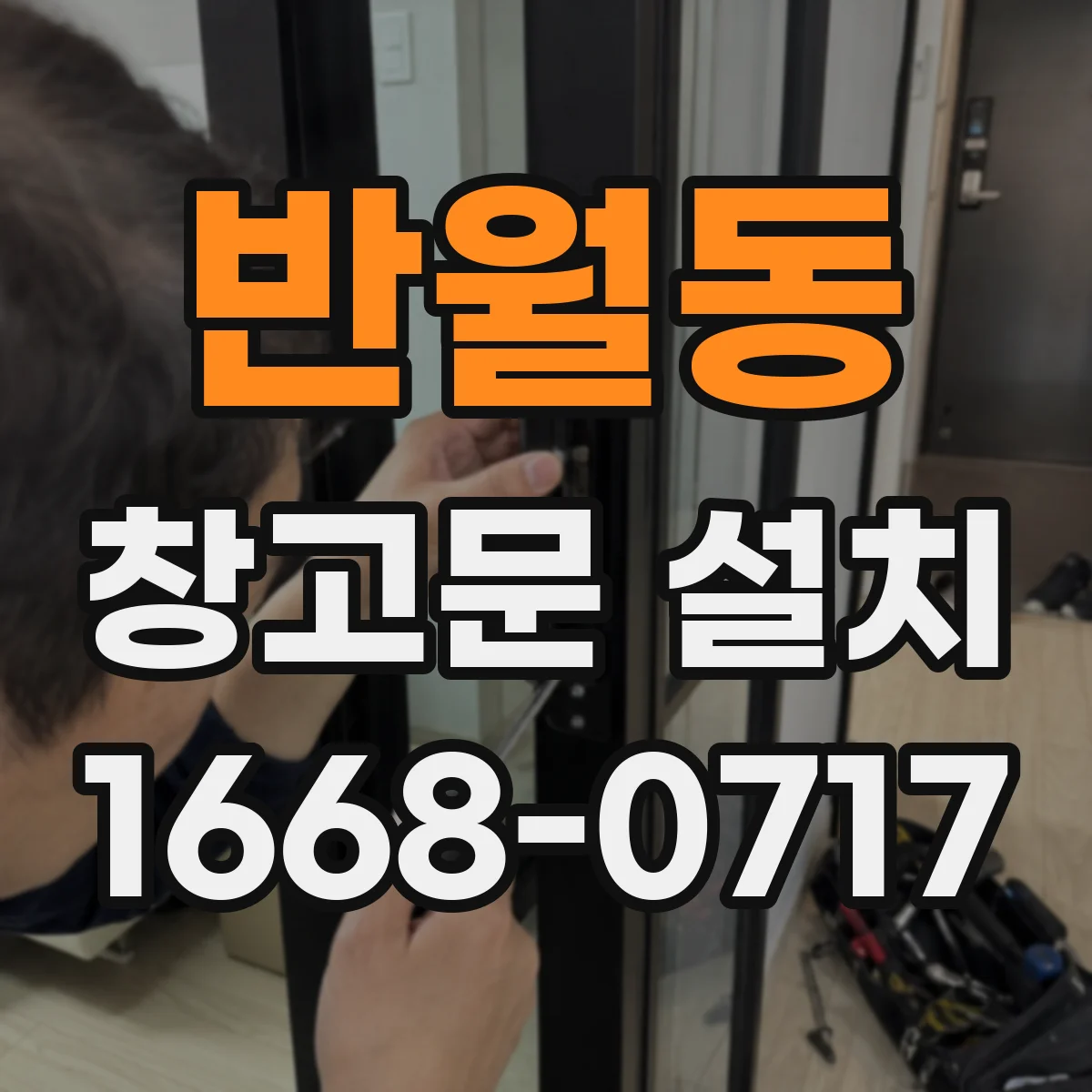반월동 창고문 설치