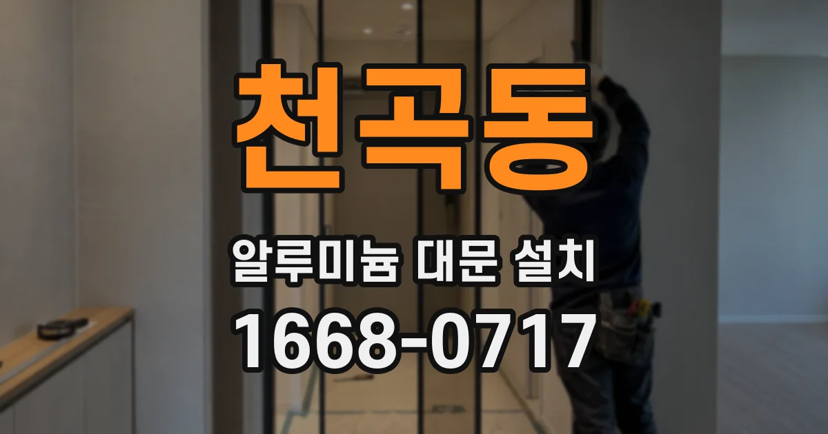 천곡동 알루미늄 대문 설치