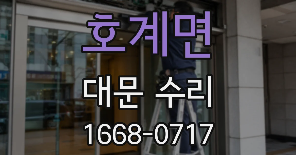 호계면 대문 수리