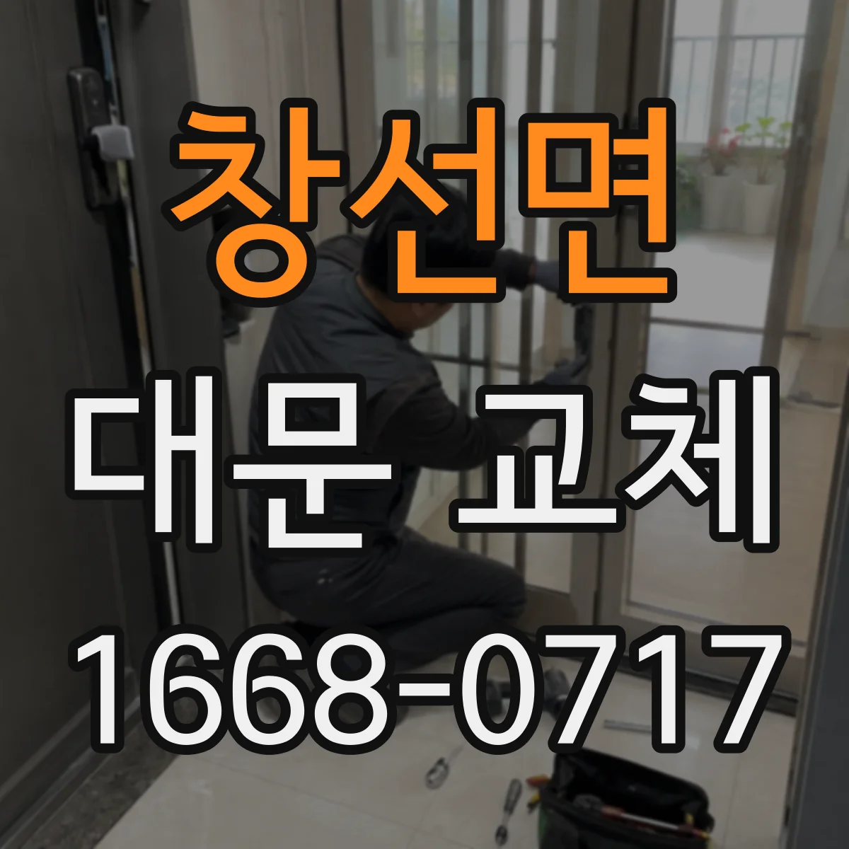 창선면 대문 교체