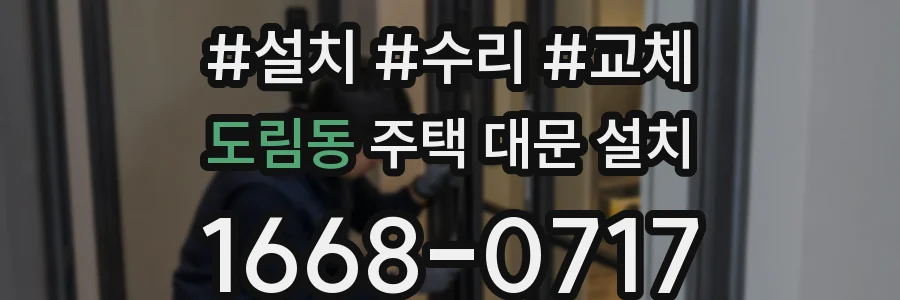 도림동 주택 대문 설치