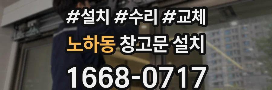 노하동 창고문 설치