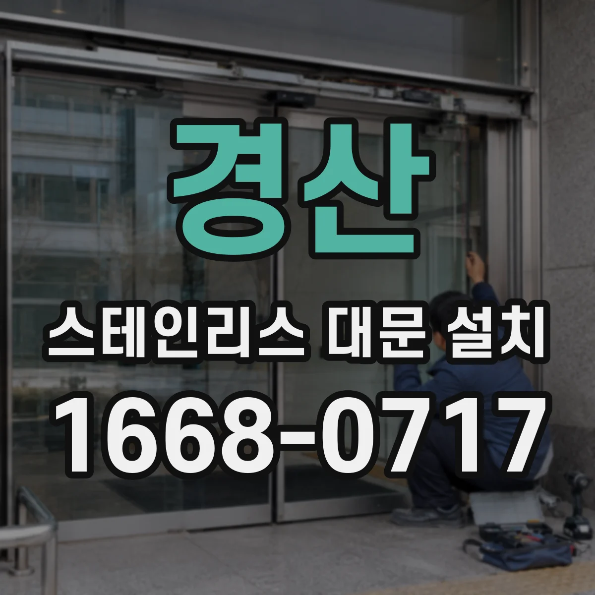 경산 스테인리스 대문 설치