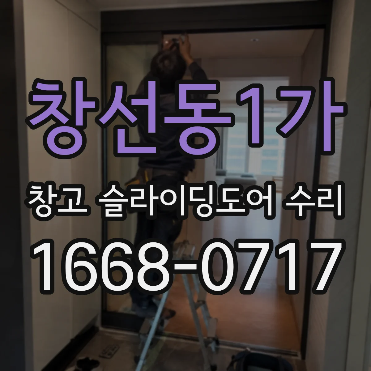 창선동1가 창고 슬라이딩도어 수리