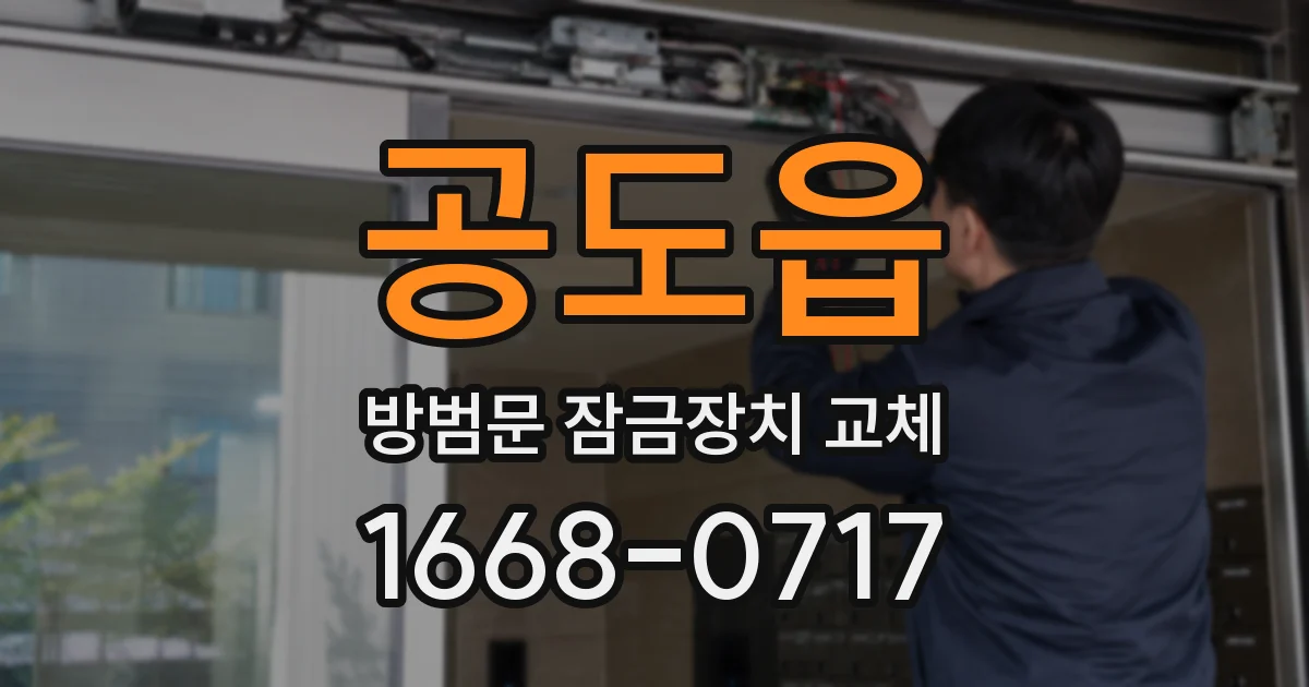 공도읍 방범문 잠금장치 교체