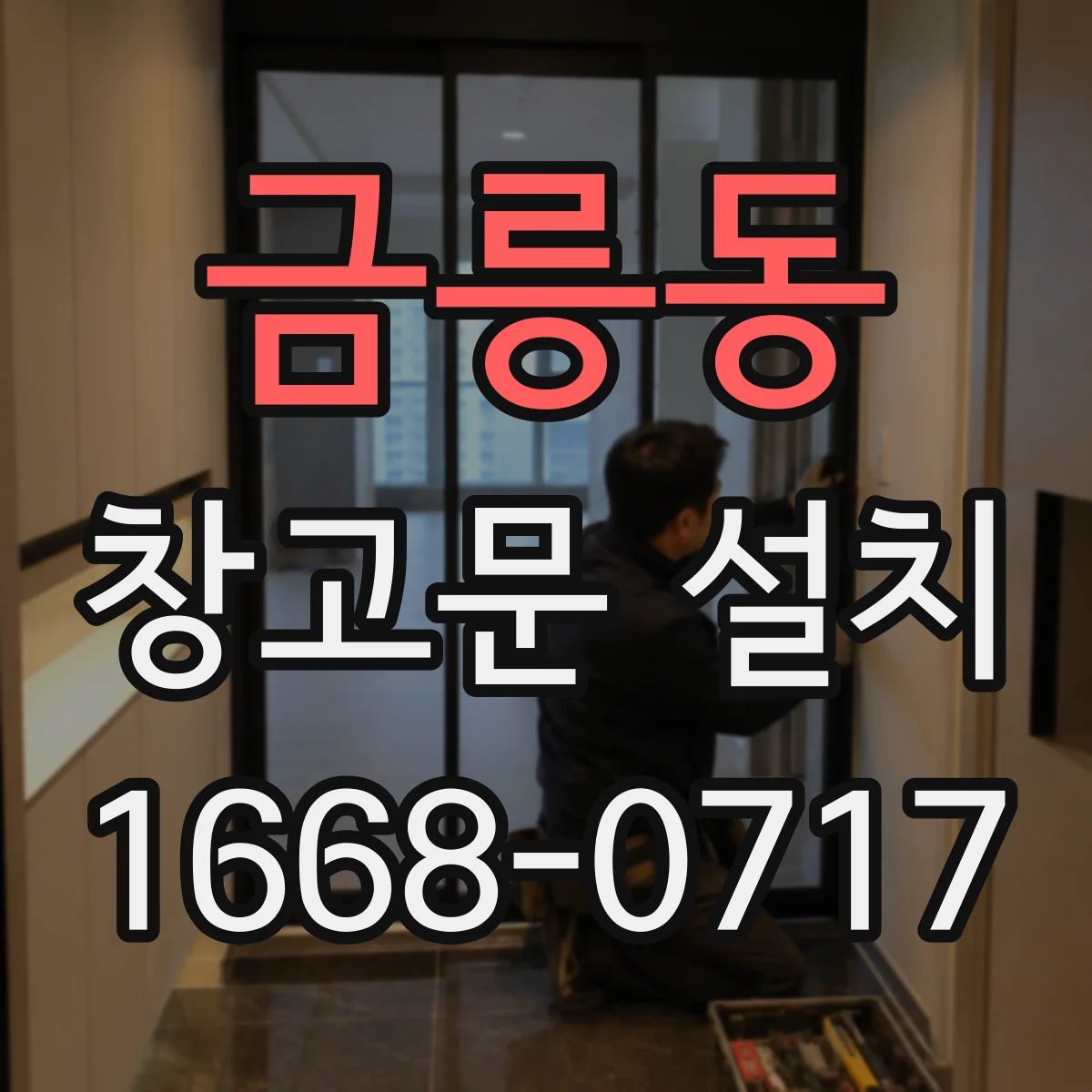 금릉동 창고문 설치