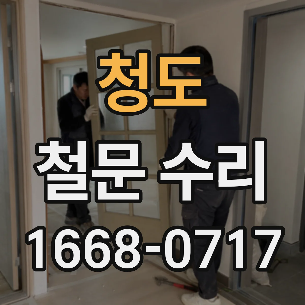 청도 철문 수리