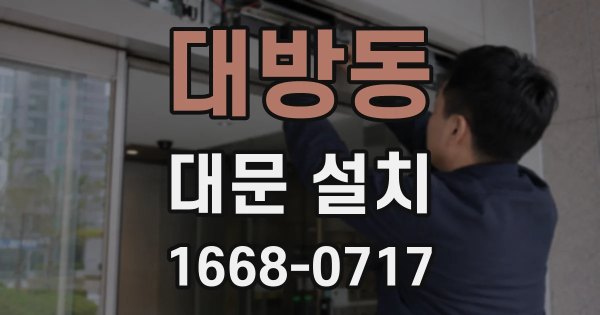 대방동 대문 설치