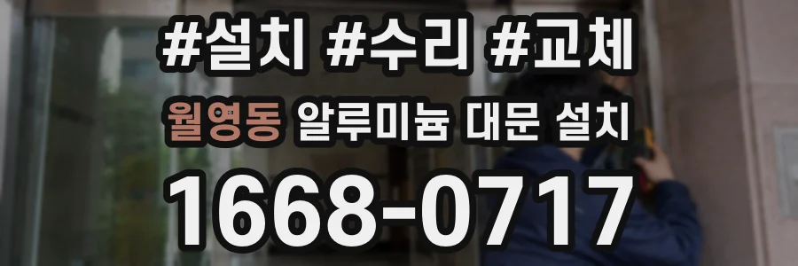 월영동 알루미늄 대문 설치