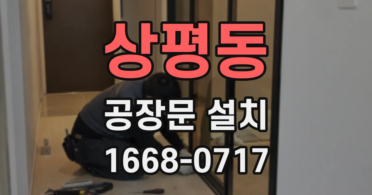 상평동 공장문 설치