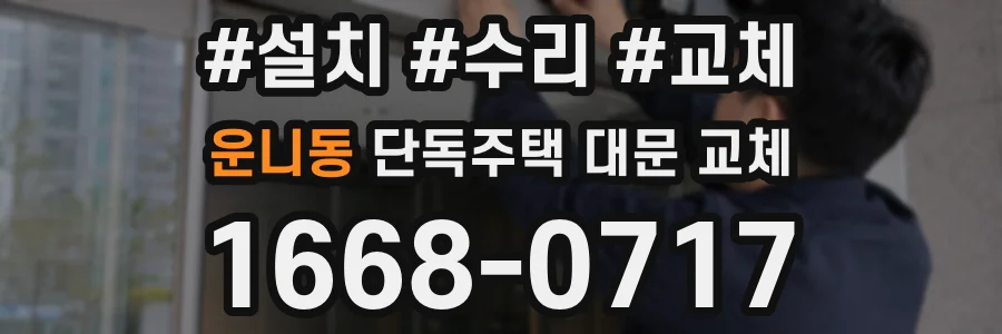 운니동 단독주택 대문 교체