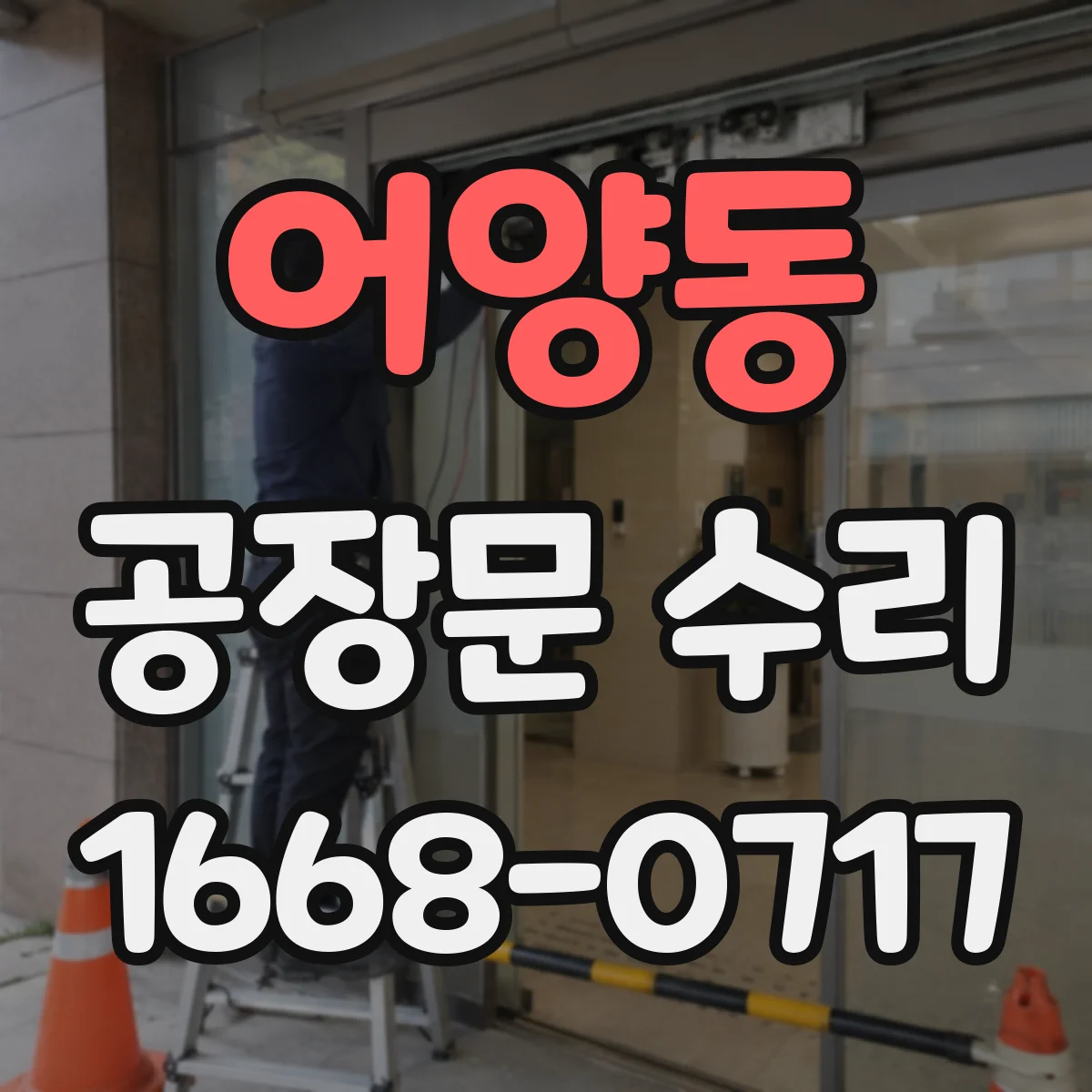 어양동 공장문 수리