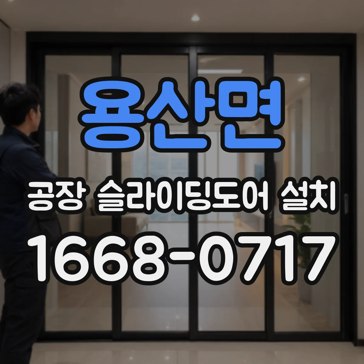 용산면 공장 슬라이딩도어 설치