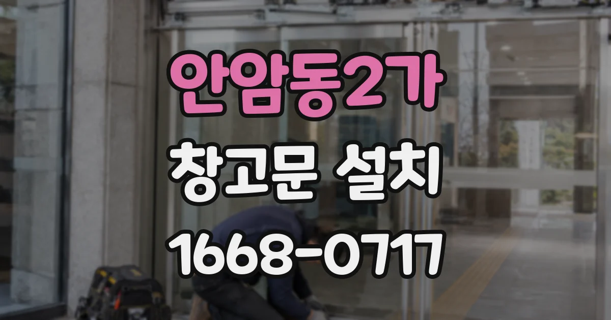 안암동2가 창고문 설치