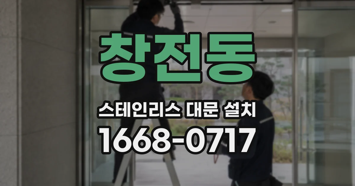 창전동 스테인리스 대문 설치