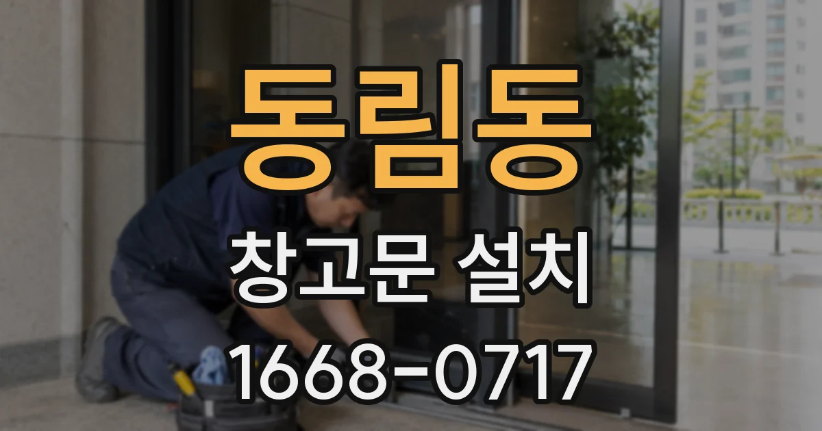 동림동 창고문 설치