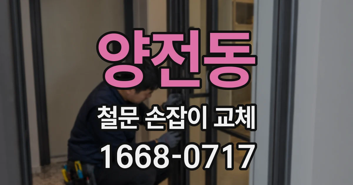 양전동 철문 손잡이 교체