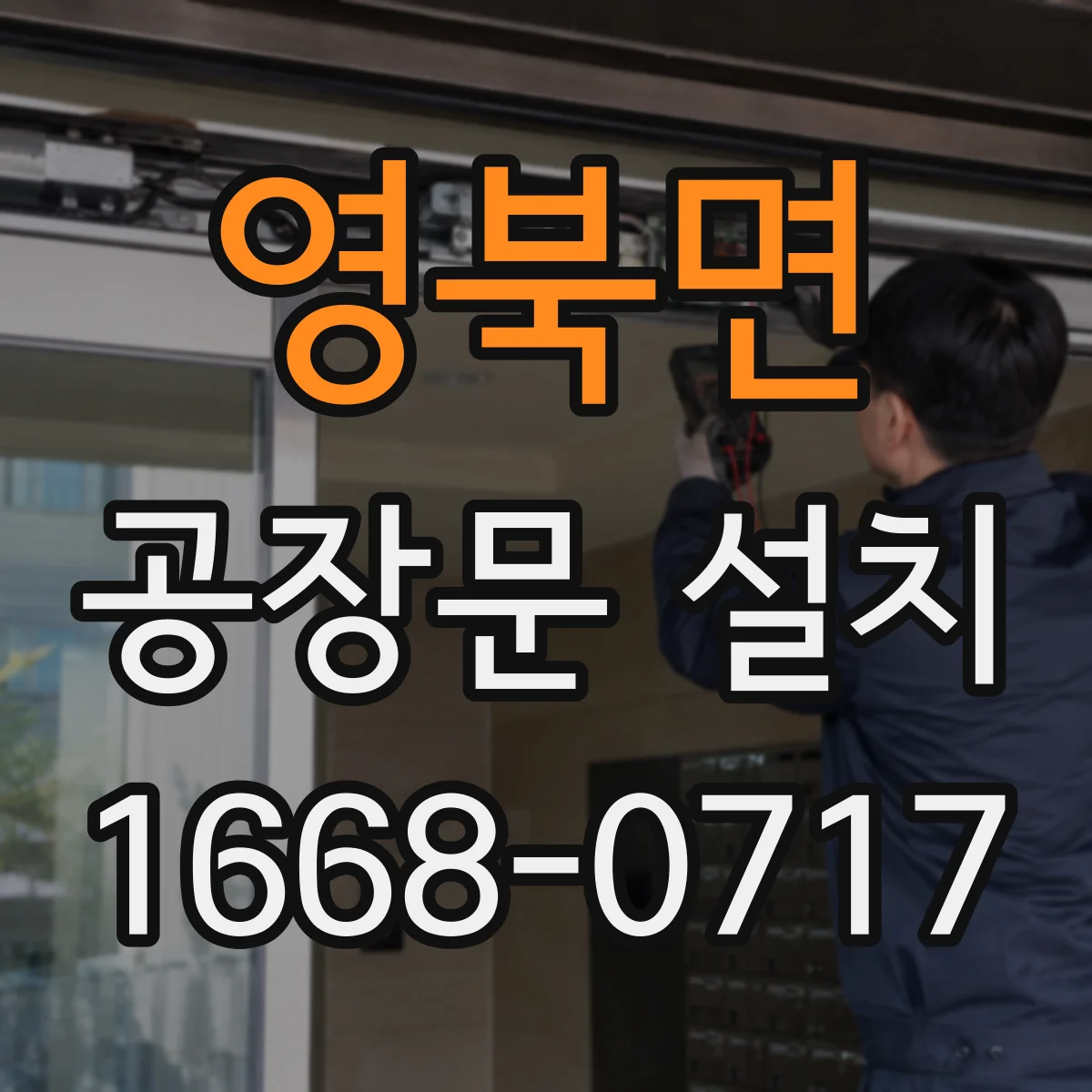 영북면 공장문 설치