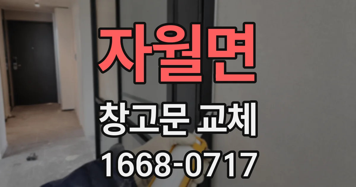자월면 창고문 교체