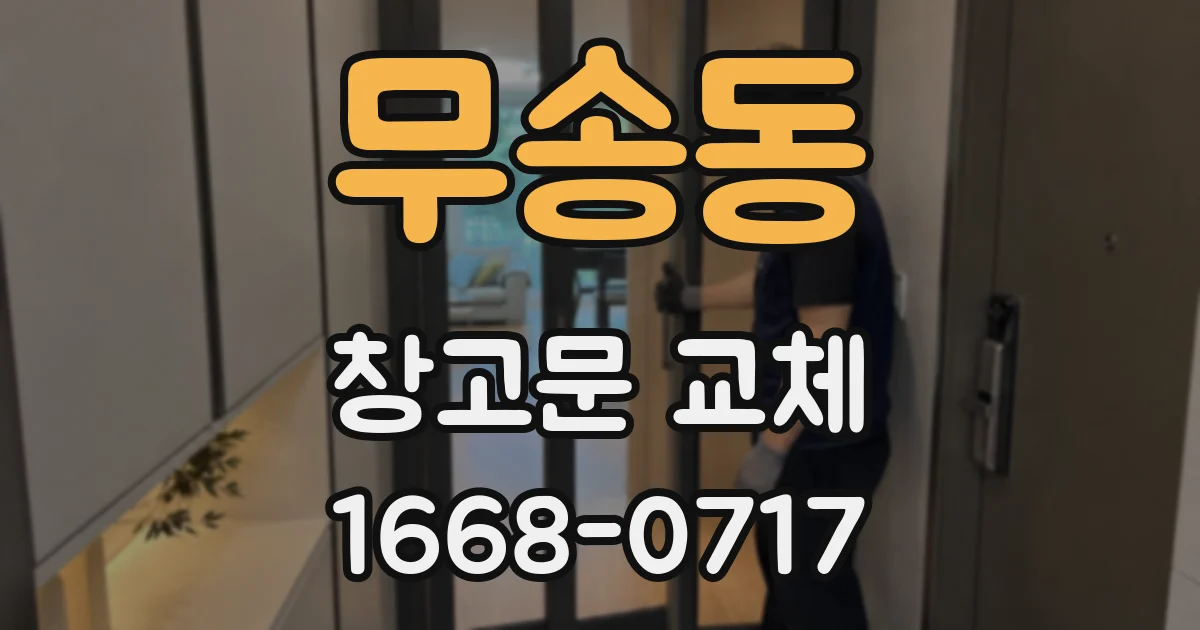 무송동 창고문 교체