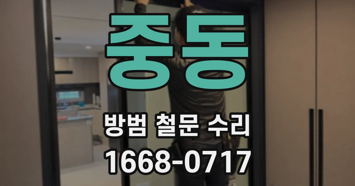 중동 방범 철문 수리