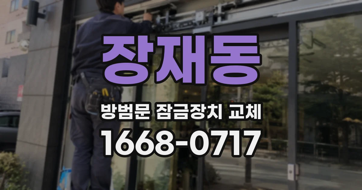 장재동 방범문 잠금장치 교체